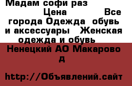 Мадам-софи раз 54,56,58,60,62,64  › Цена ­ 5 900 - Все города Одежда, обувь и аксессуары » Женская одежда и обувь   . Ненецкий АО,Макарово д.